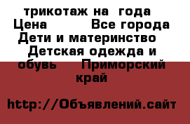 трикотаж на 3года › Цена ­ 200 - Все города Дети и материнство » Детская одежда и обувь   . Приморский край